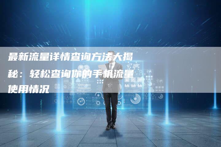 最新流量详情查询方法大揭秘：轻松查询你的手机流量使用情况-夫唯域名网