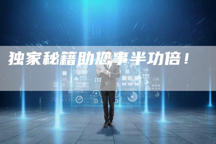 独家秘籍助您事半功倍！-夫唯域名网