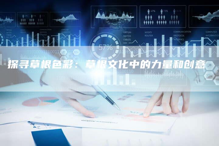 探寻草根色彩：草根文化中的力量和创意
