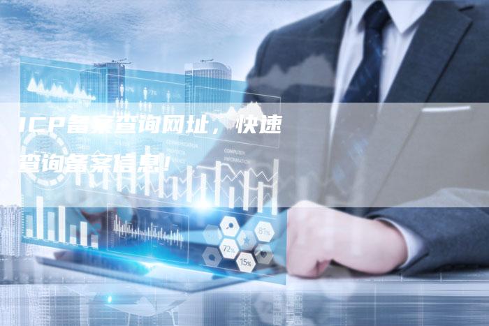 ICP备案查询网址，快速查询备案信息！