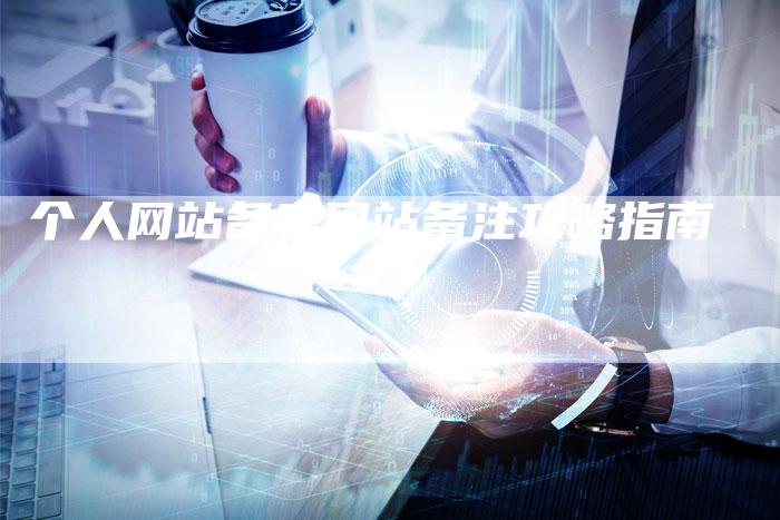 个人网站备案网站备注攻略指南