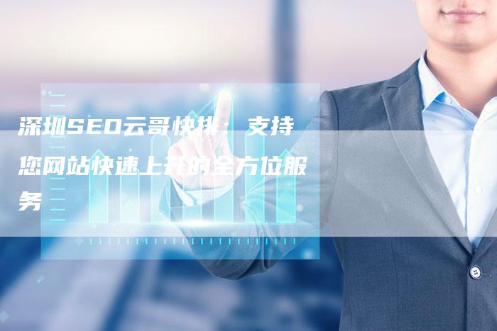 深圳SEO云哥快排：支持您网站快速上升的全方位服务-夫唯域名网