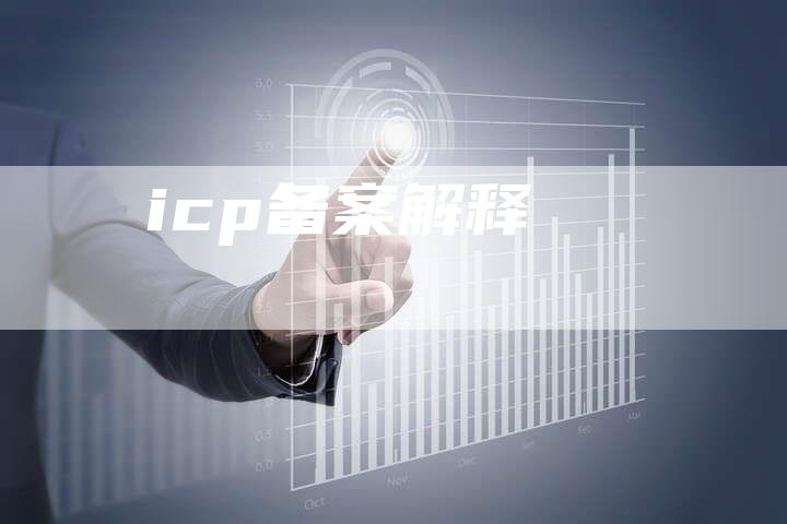 icp备案解释-夫唯域名网