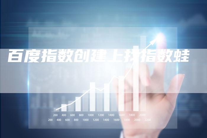 百度指数创建上找指数蛙-夫唯域名网