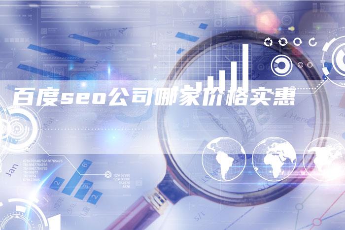 百度seo公司哪家价格实惠