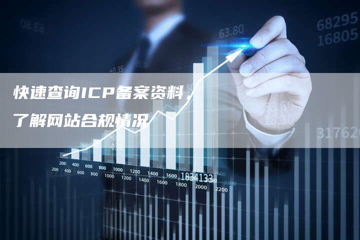 快速查询ICP备案资料，了解网站合规情况