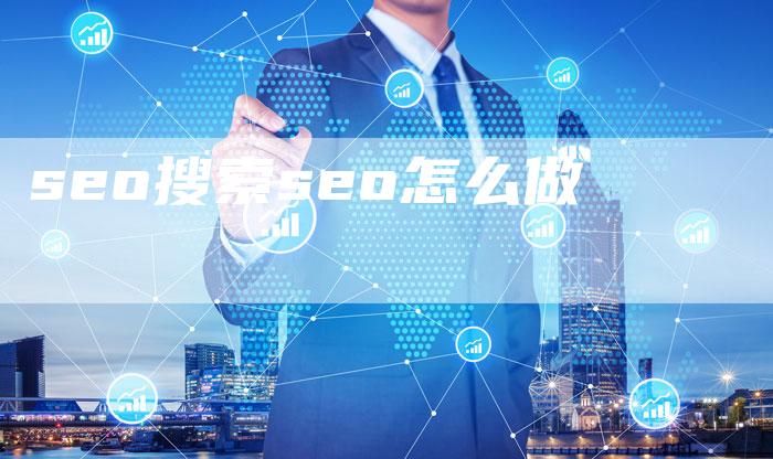 seo搜索seo怎么做-夫唯域名网