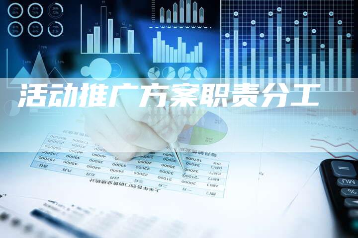 活动推广方案职责分工-夫唯域名网