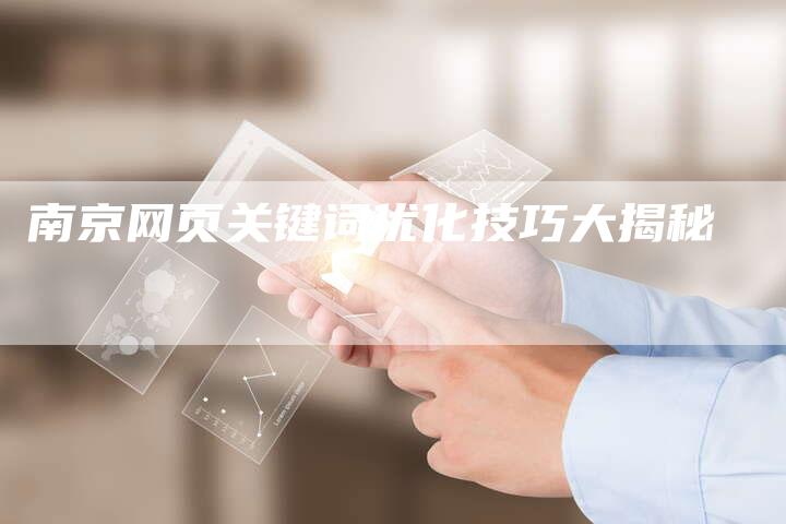 南京网页关键词优化技巧大揭秘-夫唯域名网