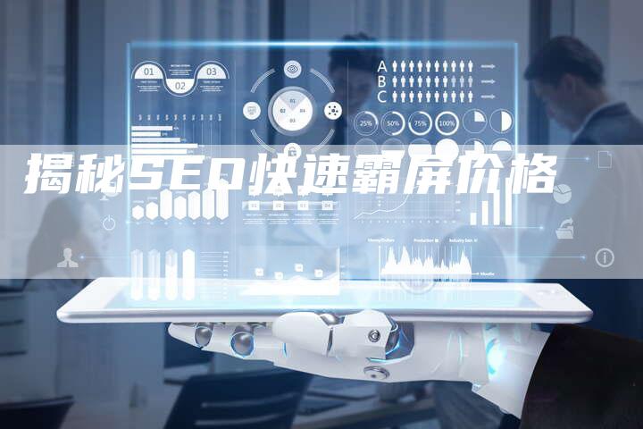 揭秘SEO快速霸屏价格