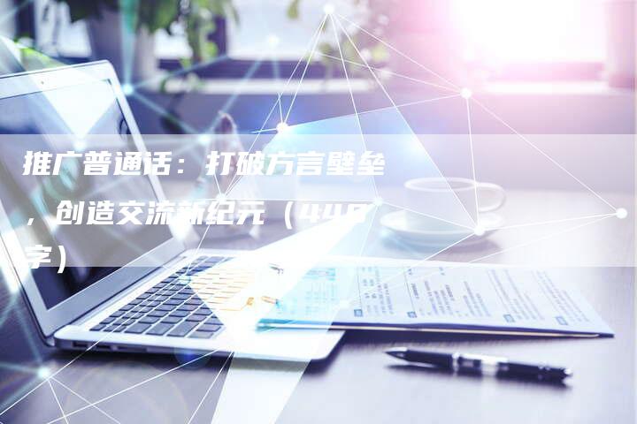 推广普通话：打破方言壁垒，创造交流新纪元（440字）-夫唯域名网