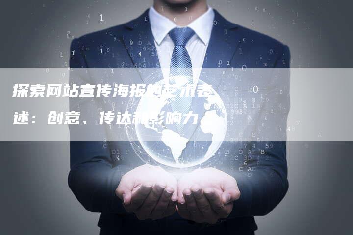 探索网站宣传海报的艺术表述：创意、传达和影响力-夫唯域名网