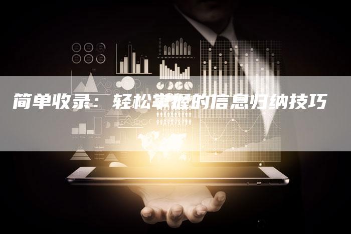 简单收录：轻松掌握的信息归纳技巧-夫唯域名网