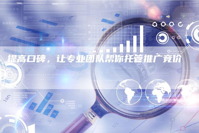 提高口碑，让专业团队帮你托管推广竞价-夫唯域名网
