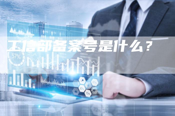 工信部备案号是什么？-夫唯域名网
