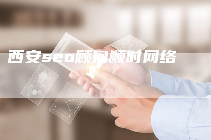西安seo顾问顺时网络-夫唯域名网