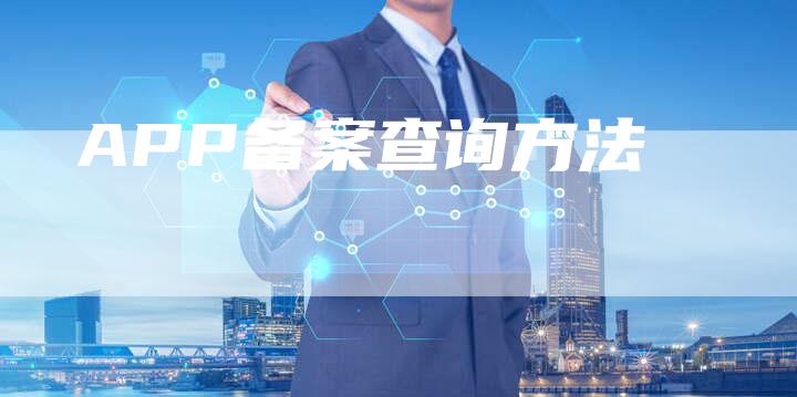 APP备案查询方法