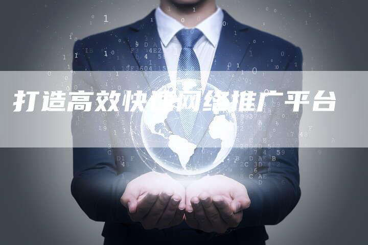 打造高效快速网络推广平台