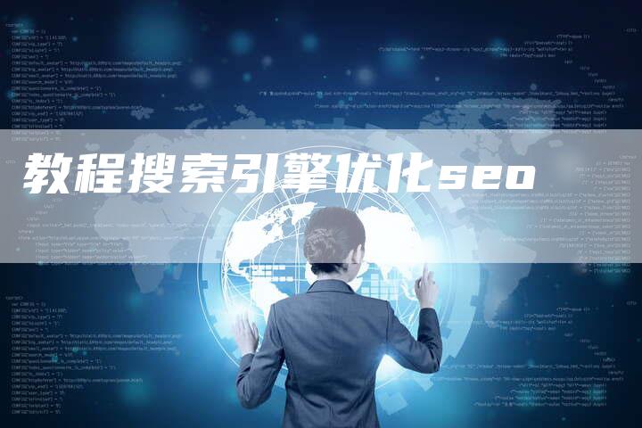 教程搜索引擎优化seo