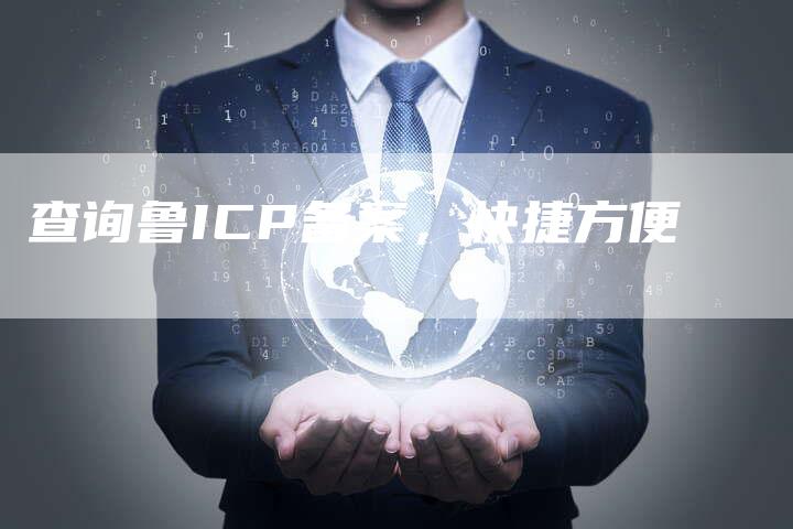 查询鲁ICP备案，快捷方便