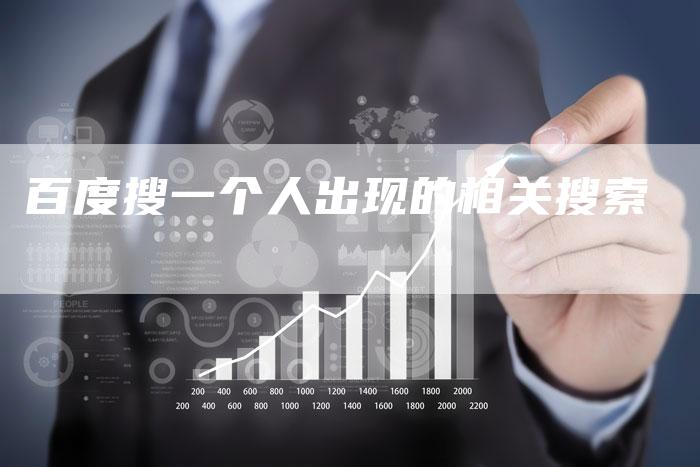 百度搜一个人出现的相关搜索-夫唯域名网