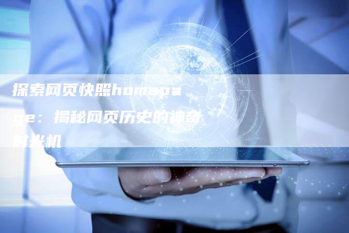 探索网页快照homepage：揭秘网页历史的神奇时光机-夫唯域名网