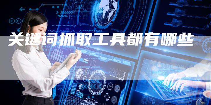 关键词抓取工具都有哪些-夫唯域名网