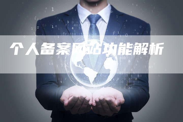 个人备案网站功能解析