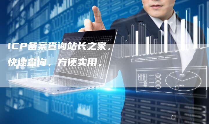 ICP备案查询站长之家，快速查询，方便实用。