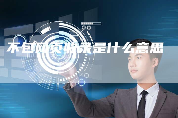 不包网页收录是什么意思-夫唯域名网