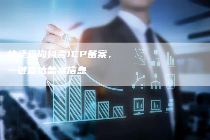 快速查询抖音ICP备案，一键直达备案信息