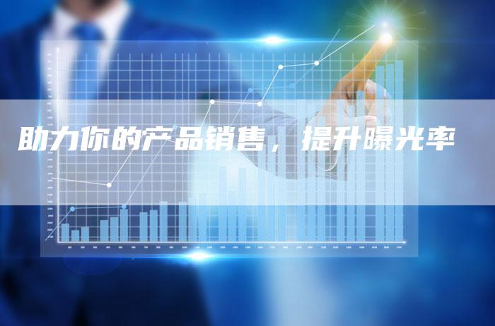 助力你的产品销售，提升曝光率-夫唯域名网