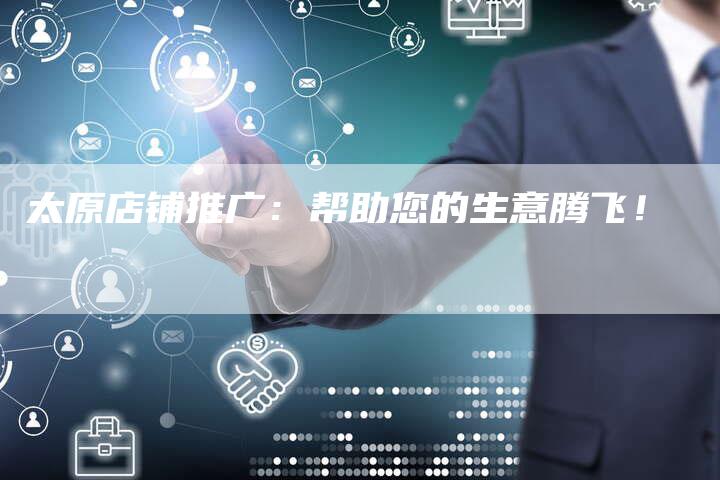 太原店铺推广：帮助您的生意腾飞！-夫唯域名网