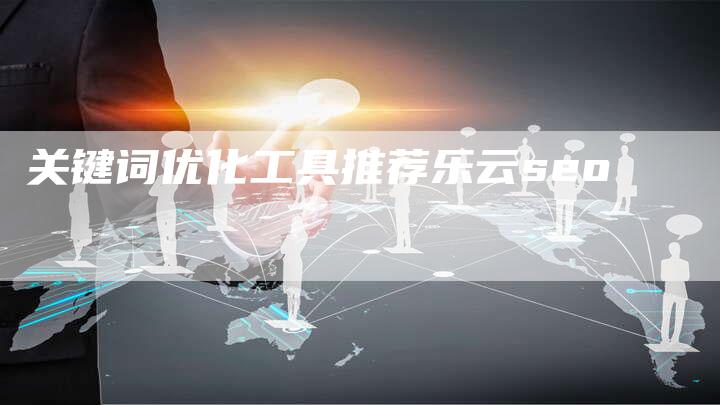 关键词优化工具推荐乐云seo-夫唯域名网