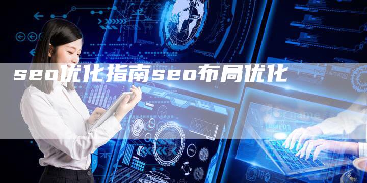 seo优化指南seo布局优化-夫唯域名网