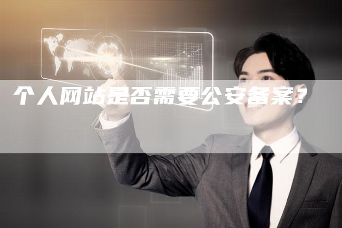 个人网站是否需要公安备案？-夫唯域名网