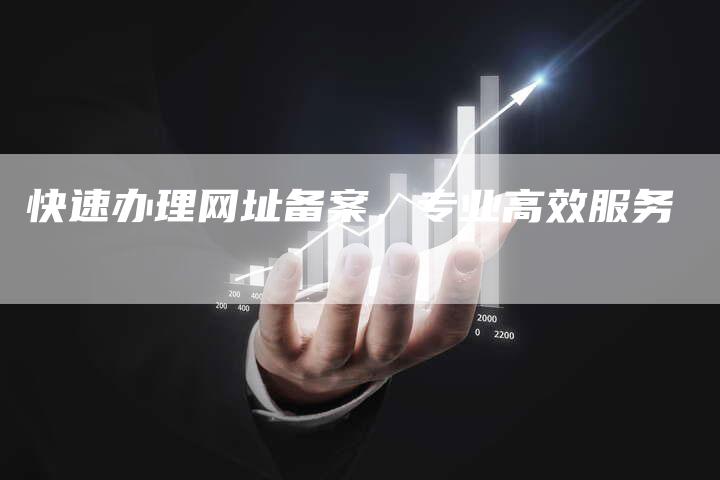 快速办理网址备案，专业高效服务-夫唯域名网