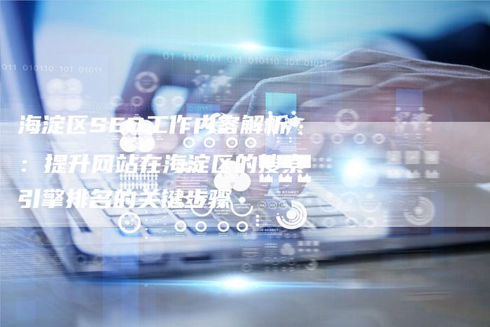 海淀区SEO工作内容解析：提升网站在海淀区的搜索引擎排名的关键步骤-夫唯域名网
