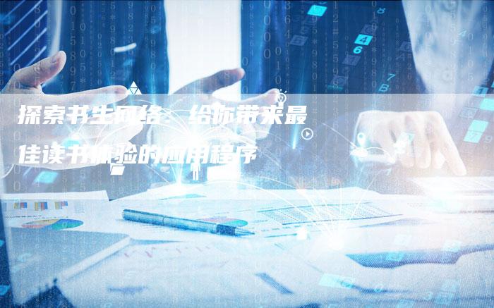 探索书生网络：给你带来最佳读书体验的应用程序-夫唯域名网