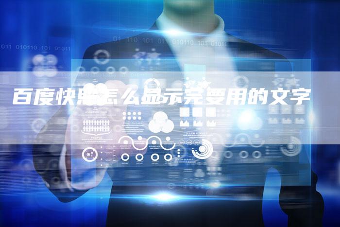 百度快照怎么显示完要用的文字-夫唯域名网