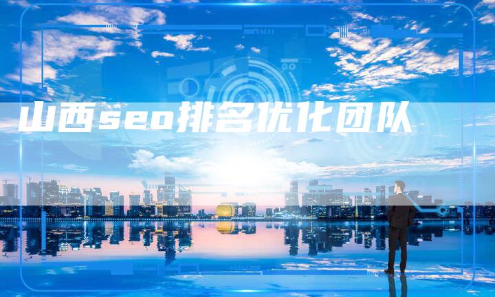 山西seo排名优化团队