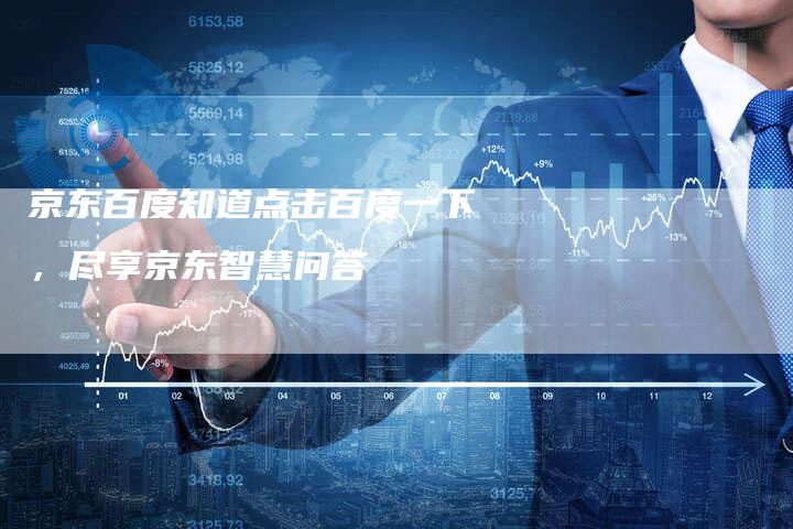 京东百度知道点击百度一下，尽享京东智慧问答-夫唯域名网