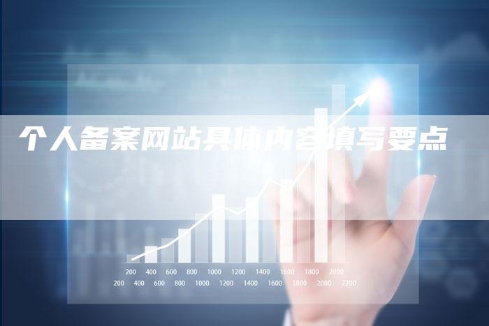 个人备案网站具体内容填写要点