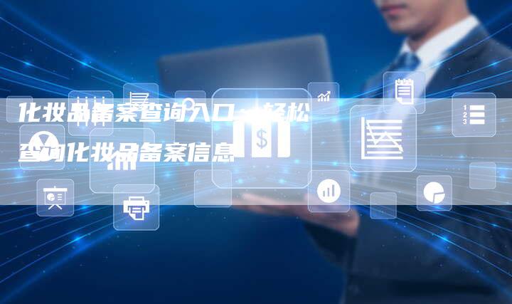 化妆品备案查询入口：轻松查询化妆品备案信息-夫唯域名网
