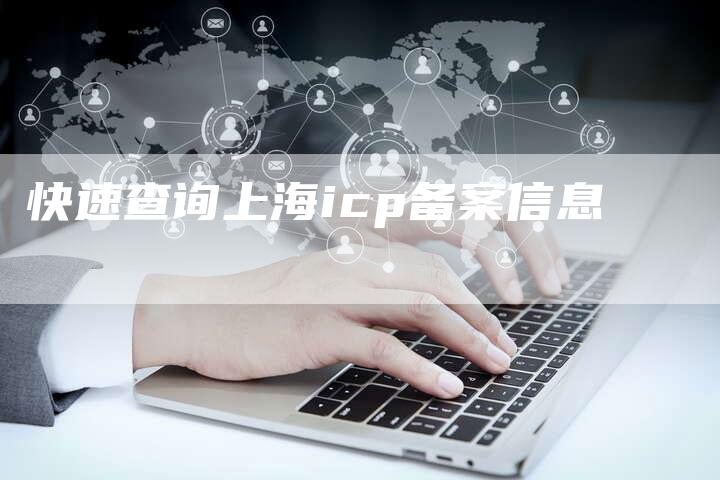 快速查询上海icp备案信息-夫唯域名网