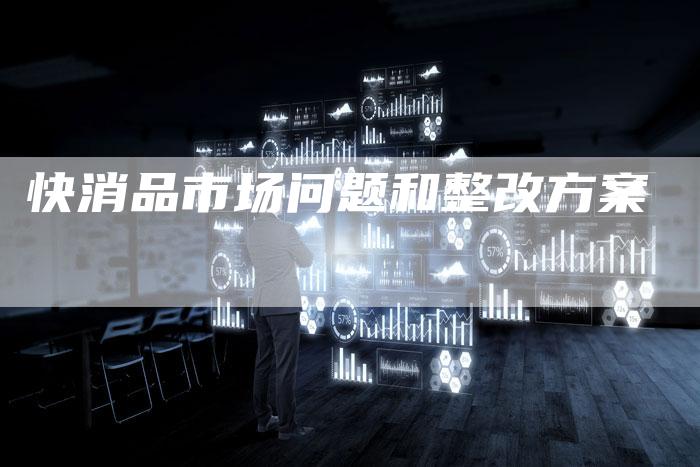 快消品市场问题和整改方案-夫唯域名网