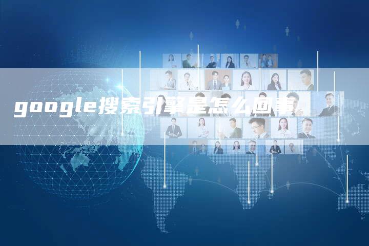 google搜索引擎是怎么回事
