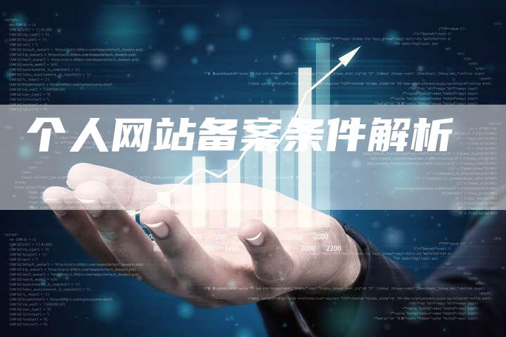 个人网站备案条件解析