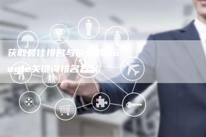 获取最佳排名与价格的Google关键词排名方案-夫唯域名网