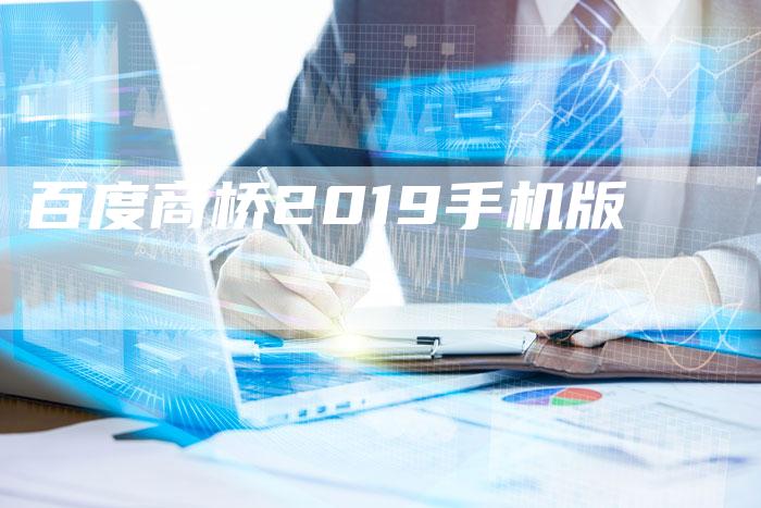 百度商桥2019手机版-夫唯域名网